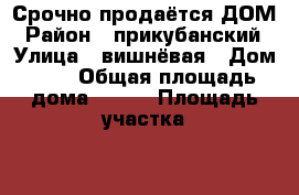 Срочно продаётся ДОМ › Район ­ прикубанский › Улица ­ вишнёвая › Дом ­ 7 › Общая площадь дома ­ 130 › Площадь участка ­ 3 › Цена ­ 3 100 000 - Краснодарский край, Краснодар г. Недвижимость » Дома, коттеджи, дачи продажа   . Краснодарский край,Краснодар г.